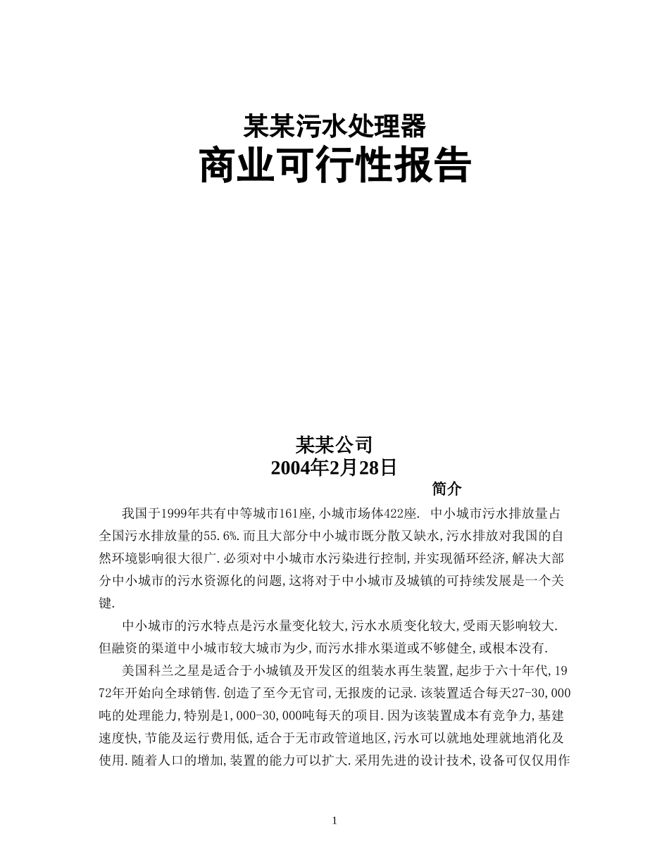 某某污水处理器商业可行性报告.doc_第1页