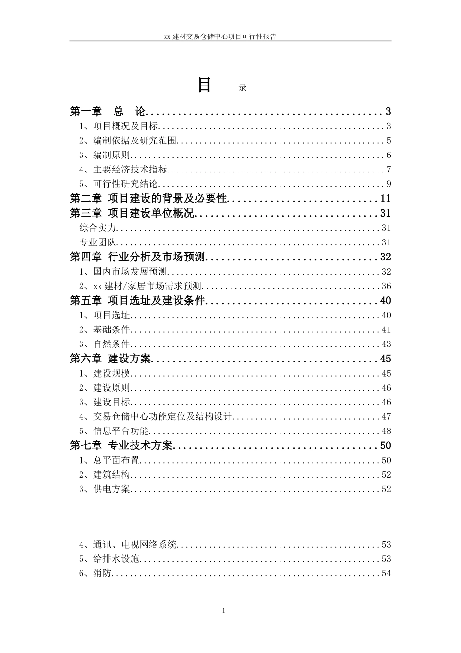xx建材交易仓储中心项目可行性报告.doc_第1页