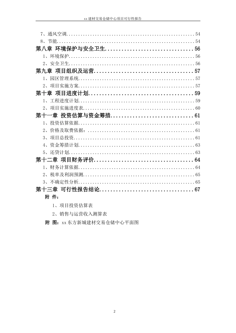 xx建材交易仓储中心项目可行性报告.doc_第2页