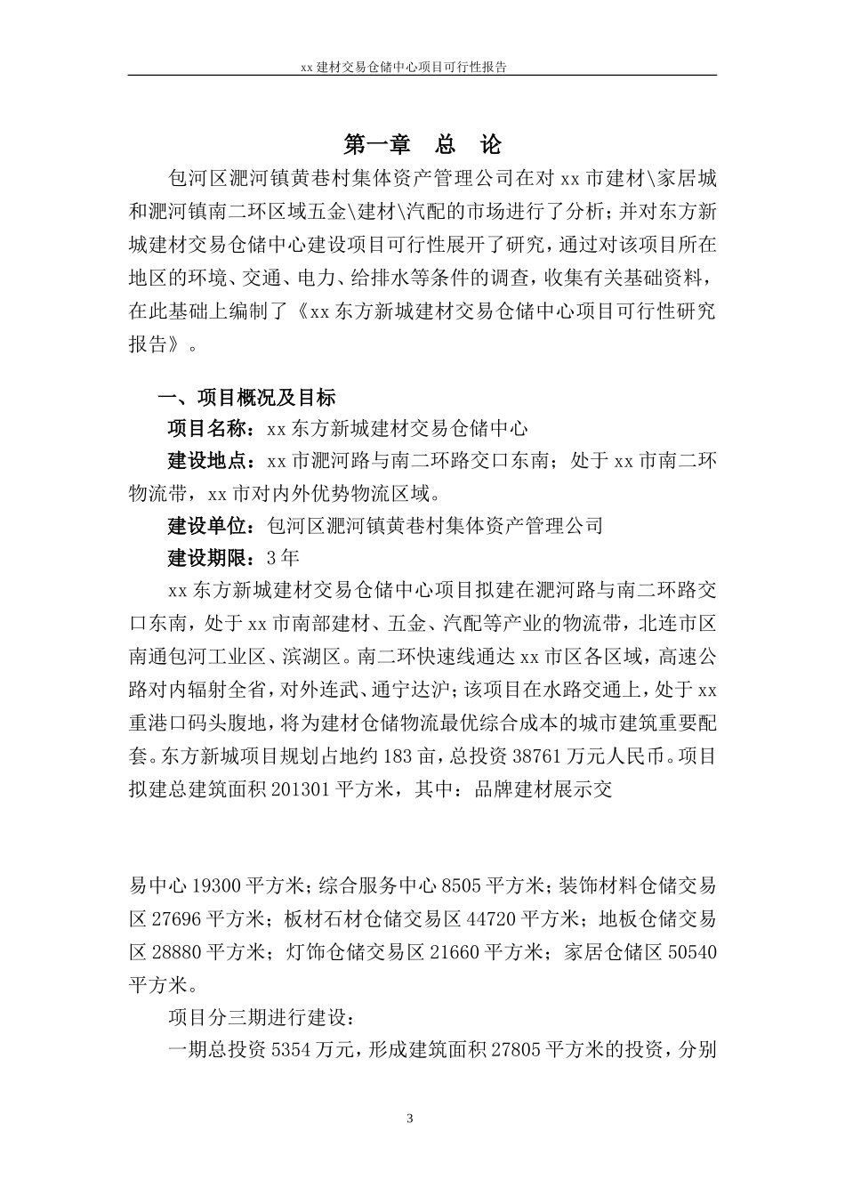 xx建材交易仓储中心项目可行性报告.doc_第3页