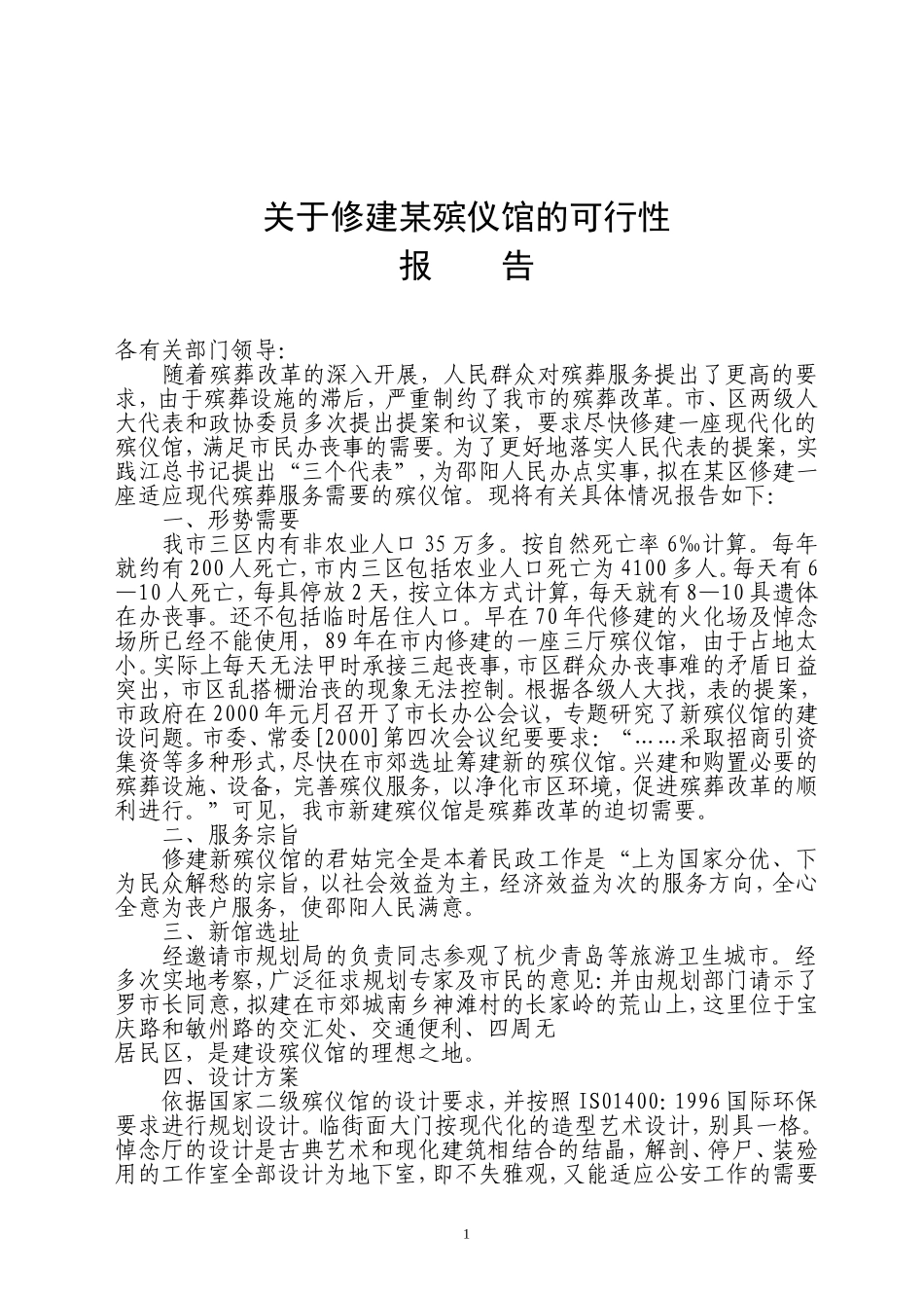 关于修建某殡仪馆的可行性.doc_第1页
