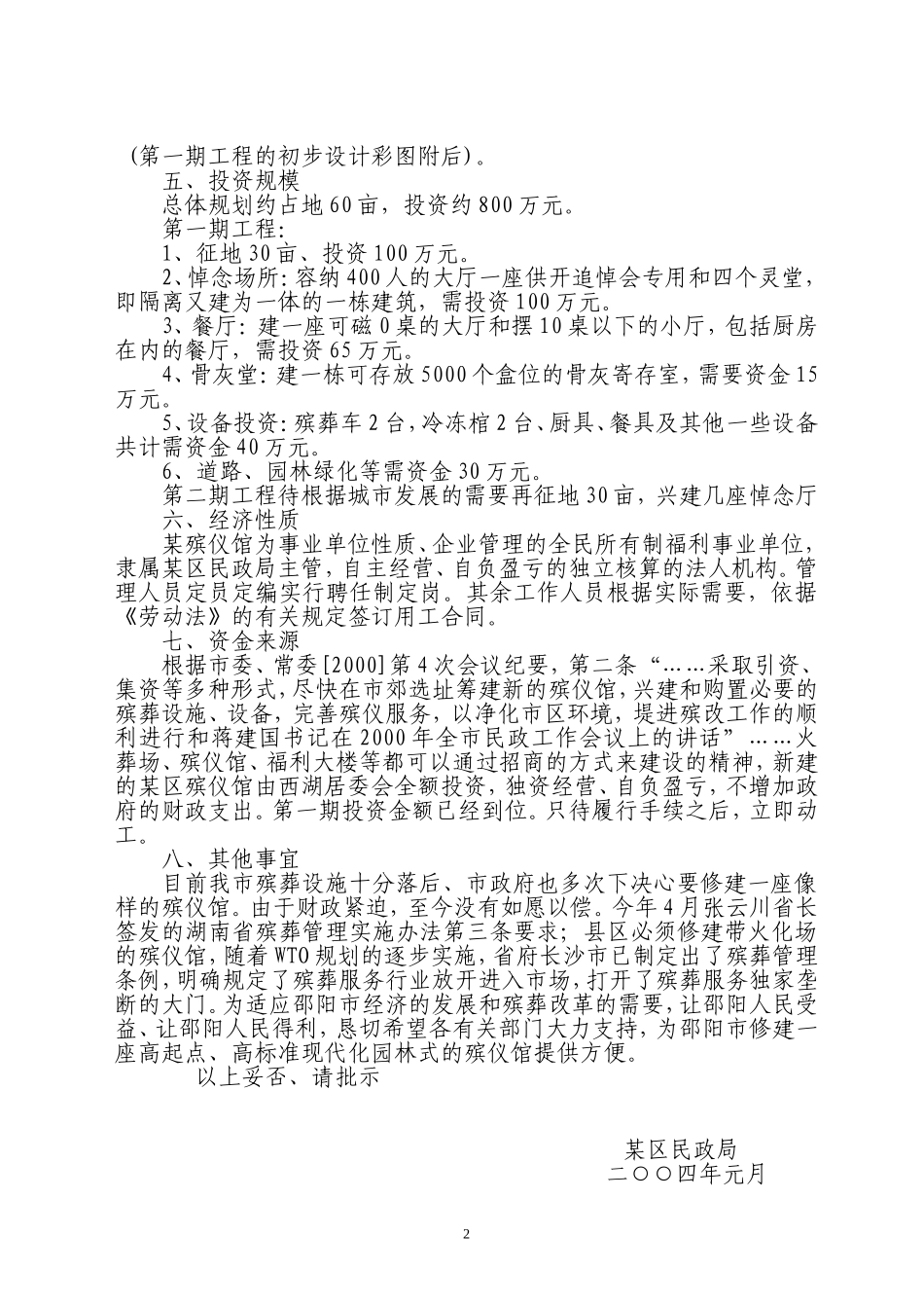 关于修建某殡仪馆的可行性.doc_第2页