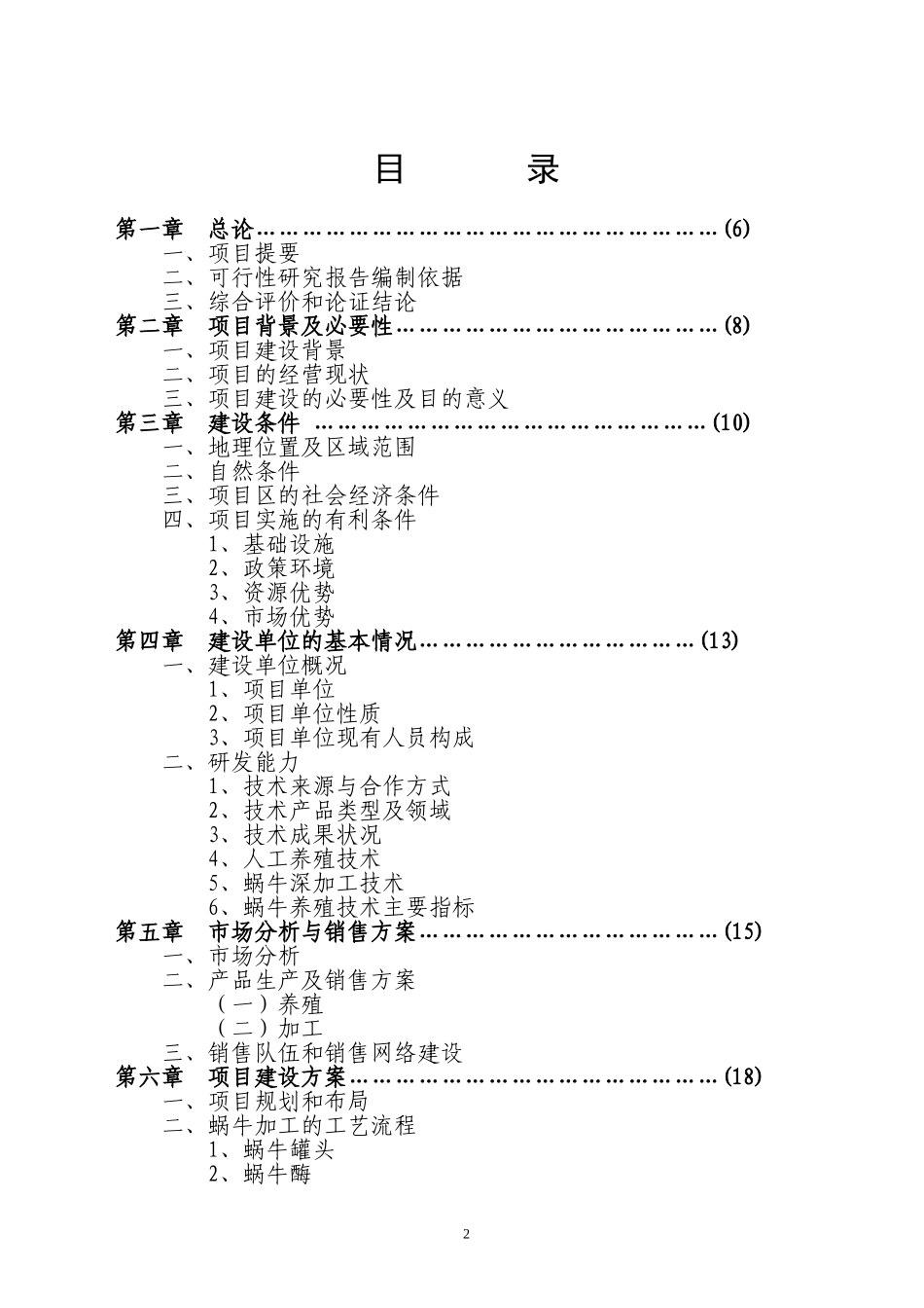 XX市XX特种养殖基地有限公司蜗牛养殖与加工工程.doc_第2页
