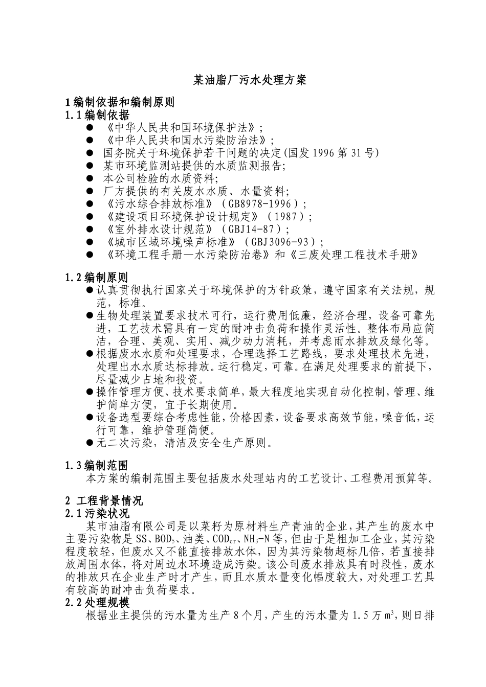 某油脂厂污水处理方案.doc_第1页