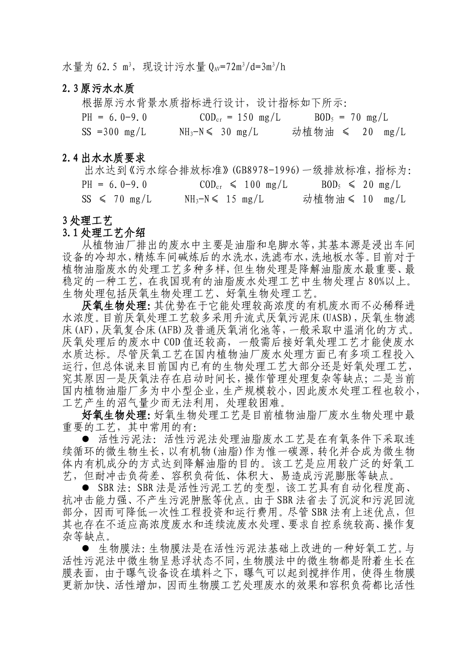 某油脂厂污水处理方案.doc_第2页