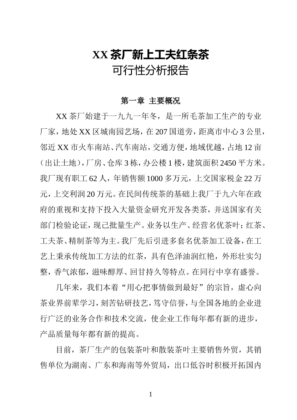 XX茶厂新上工夫红条茶项目可行性报告.doc_第1页