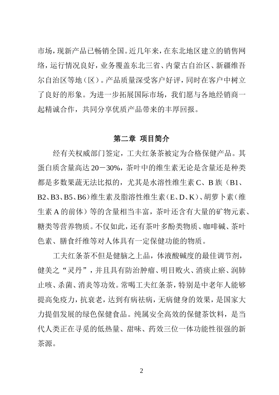 XX茶厂新上工夫红条茶项目可行性报告.doc_第2页