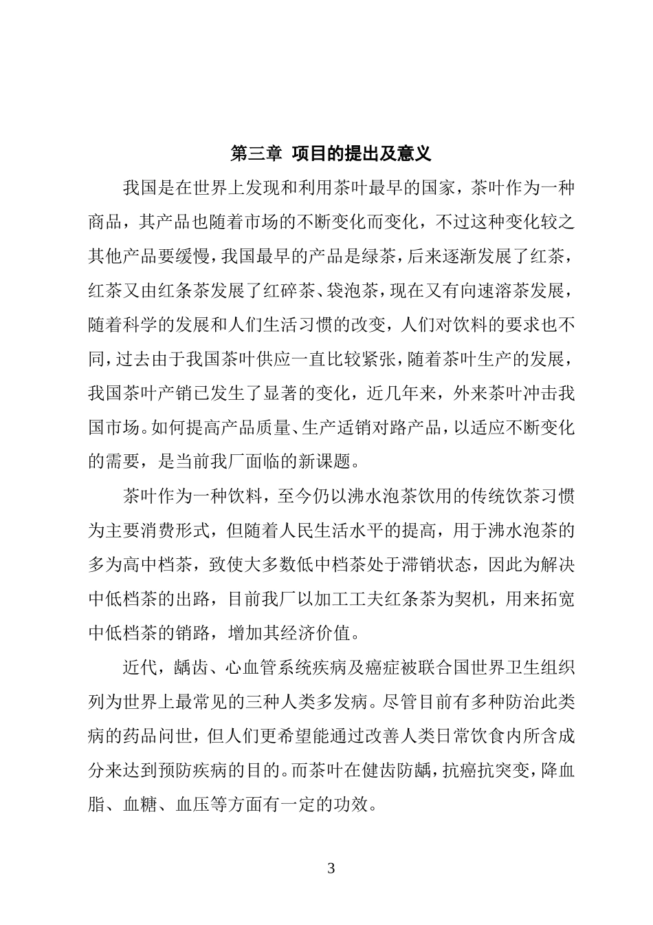 XX茶厂新上工夫红条茶项目可行性报告.doc_第3页