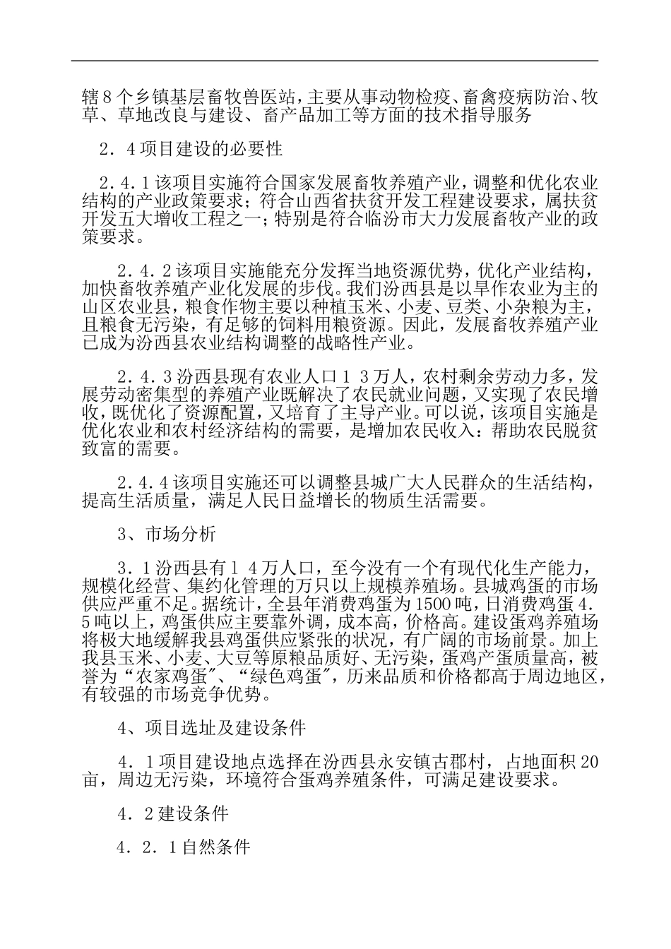 某蛋鸡养殖场建设项目可行性研究报告.doc_第3页