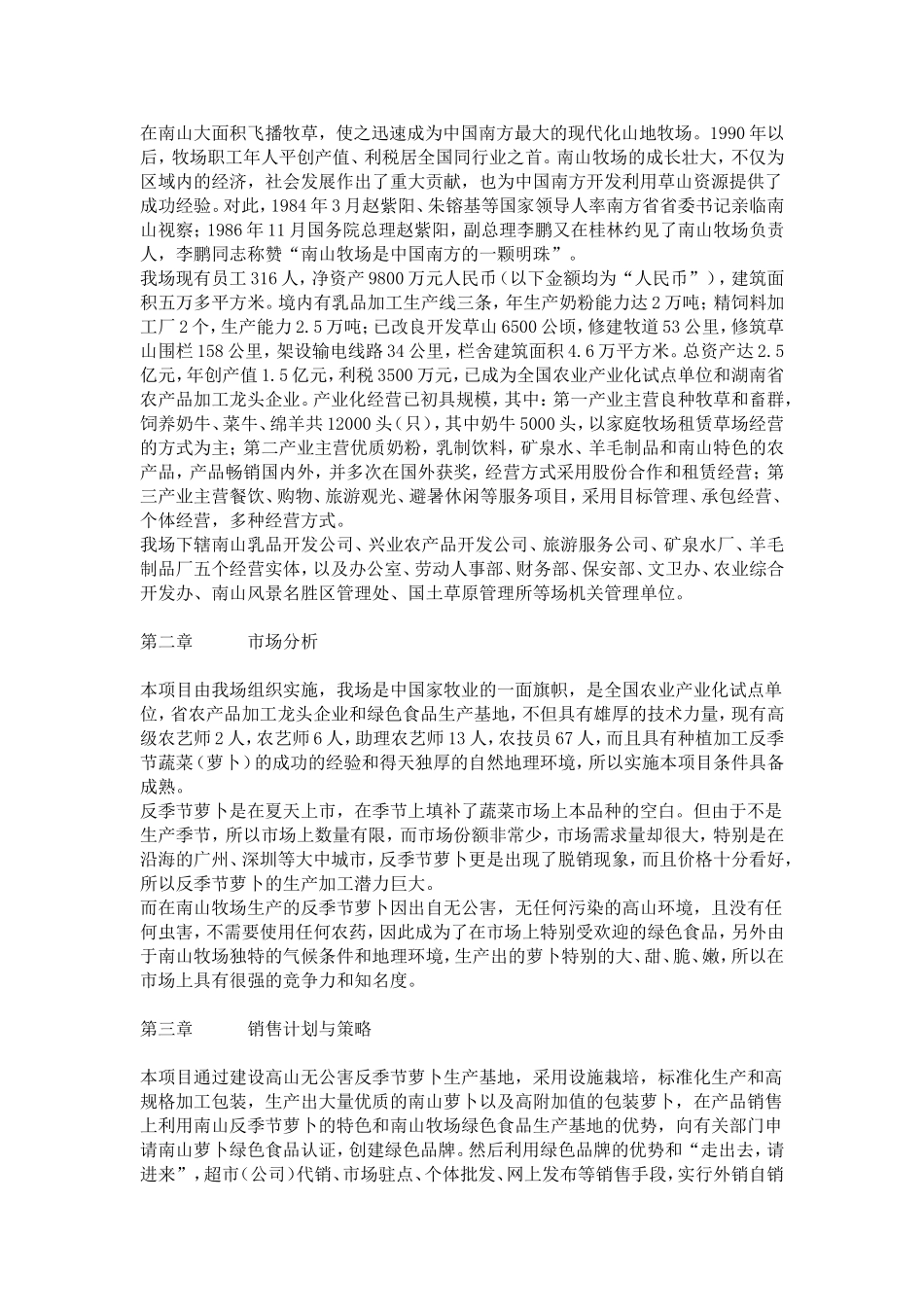 湖南省南山种畜牧草良种繁殖场反季节蔬菜（萝卜）项目商业计划书 .doc_第2页