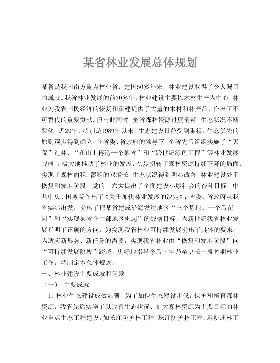 某省林业发展总体规划.doc_第1页
