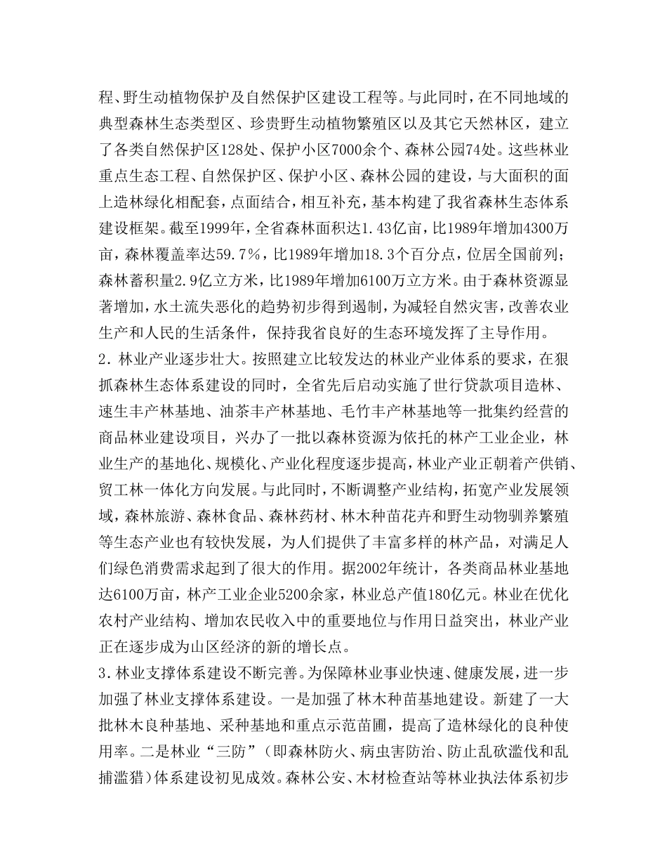 某省林业发展总体规划.doc_第2页