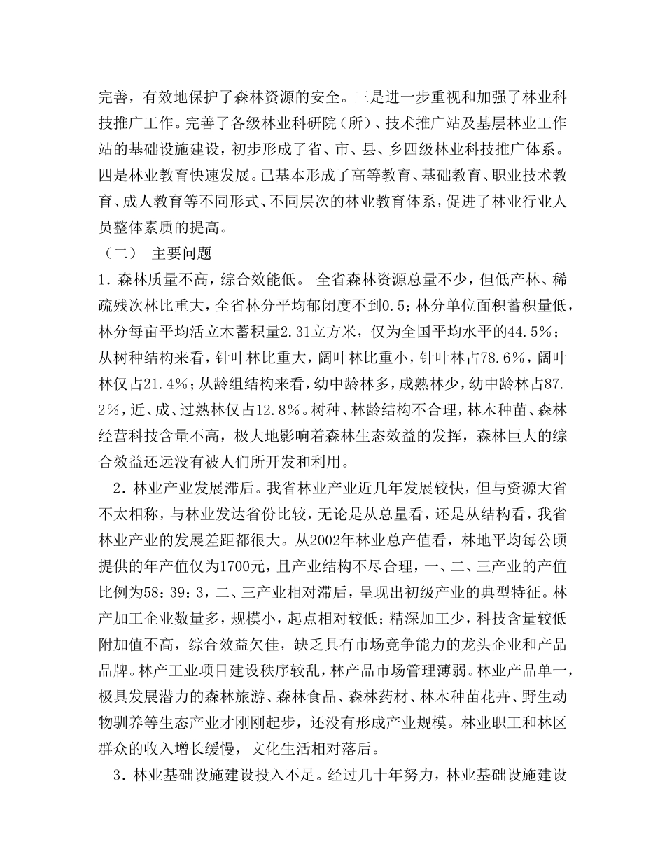 某省林业发展总体规划.doc_第3页