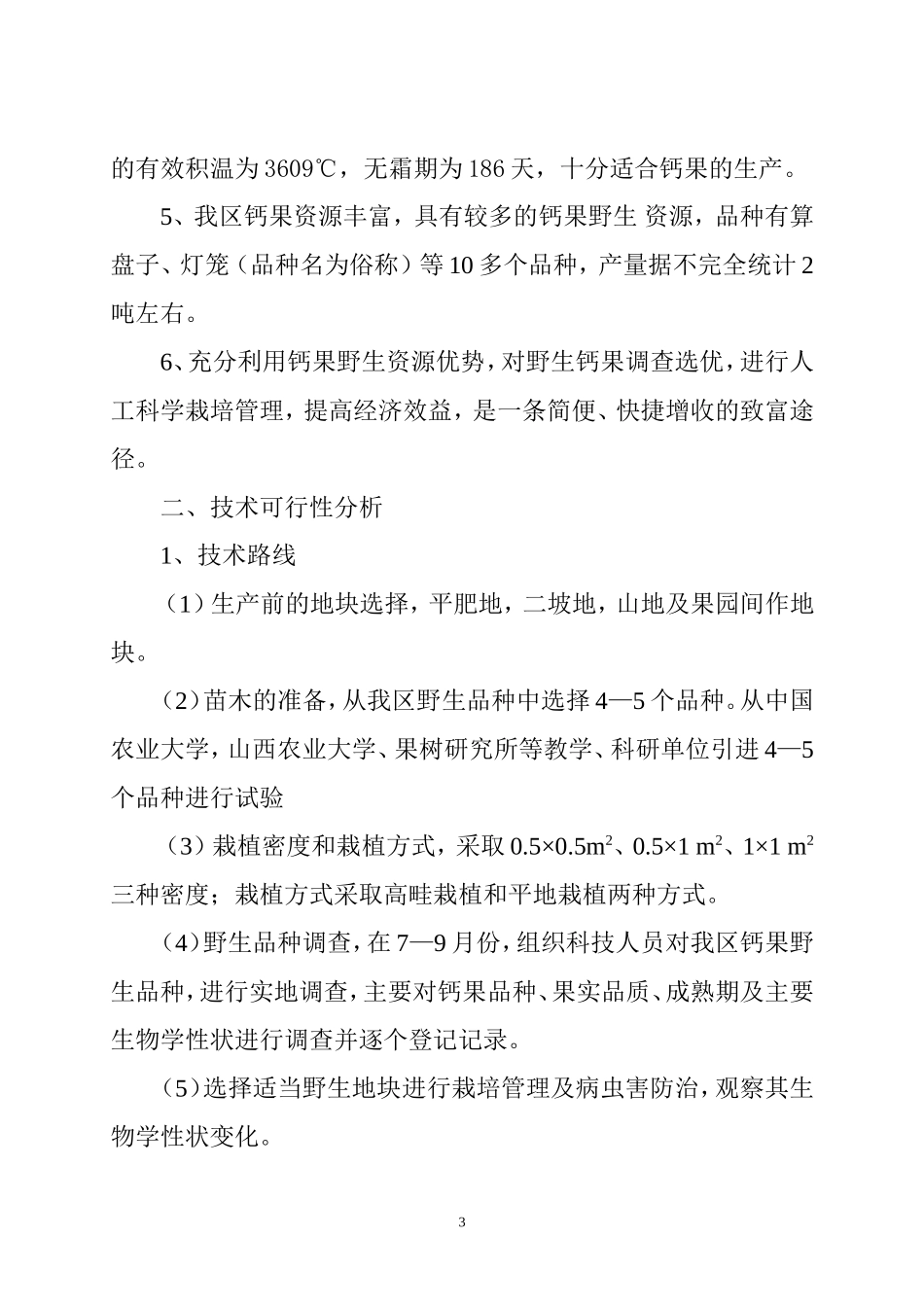 钙果开发试验的可行性研究报告.doc_第3页
