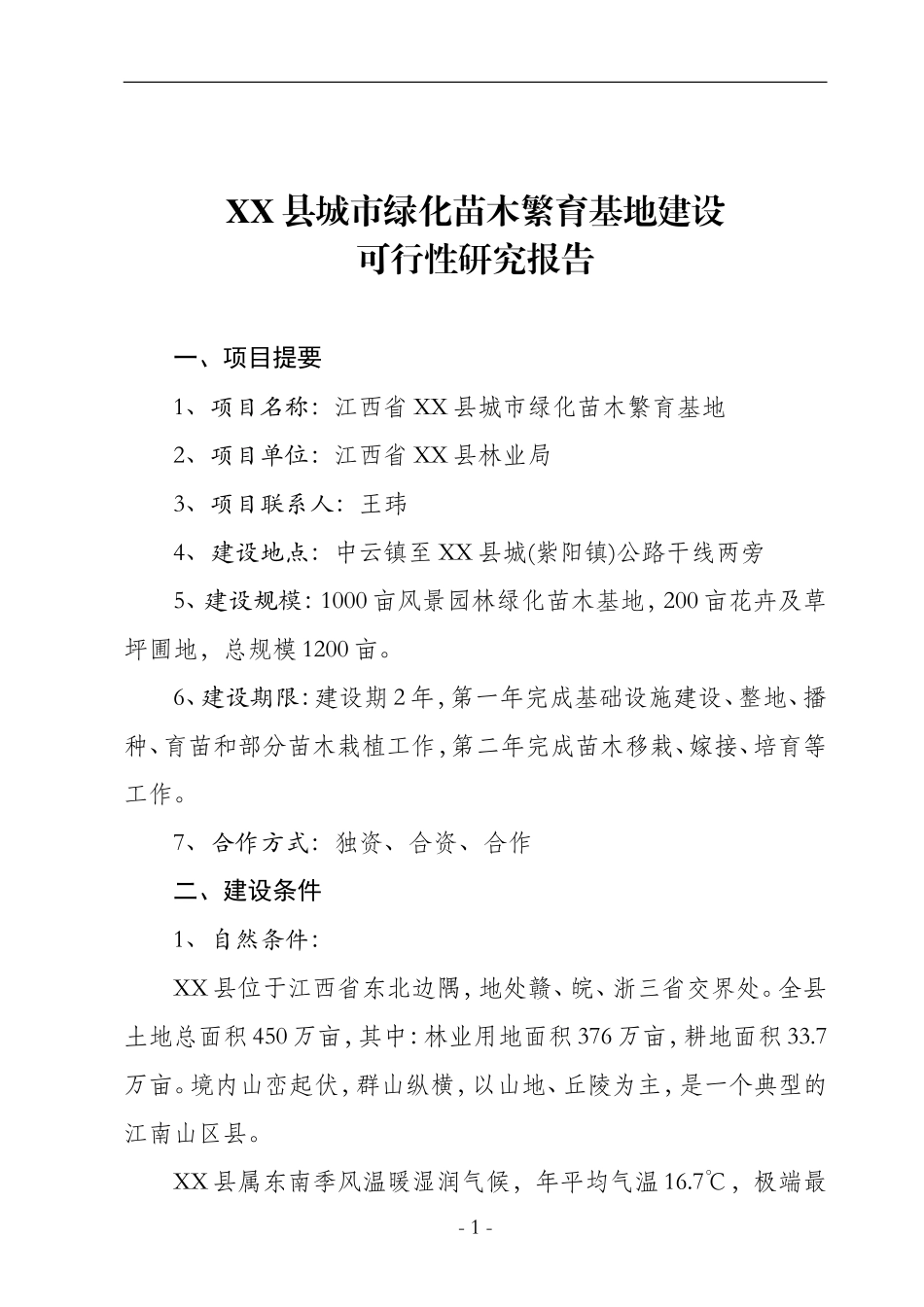 XX县城市绿化苗木繁育基地建设可行性研究报告.doc_第1页
