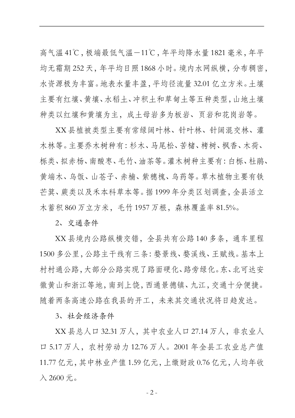 XX县城市绿化苗木繁育基地建设可行性研究报告.doc_第2页