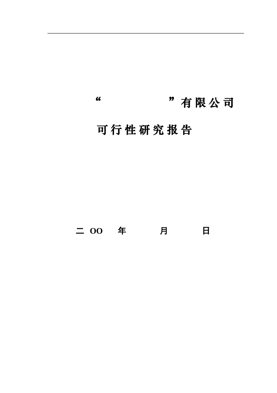 XX公司可行性报告范本.doc_第1页