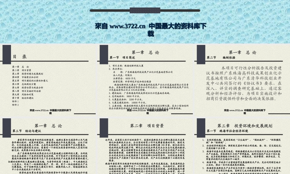 珠海创新科技大厦可行性报告及投资方案ppt25.ppt