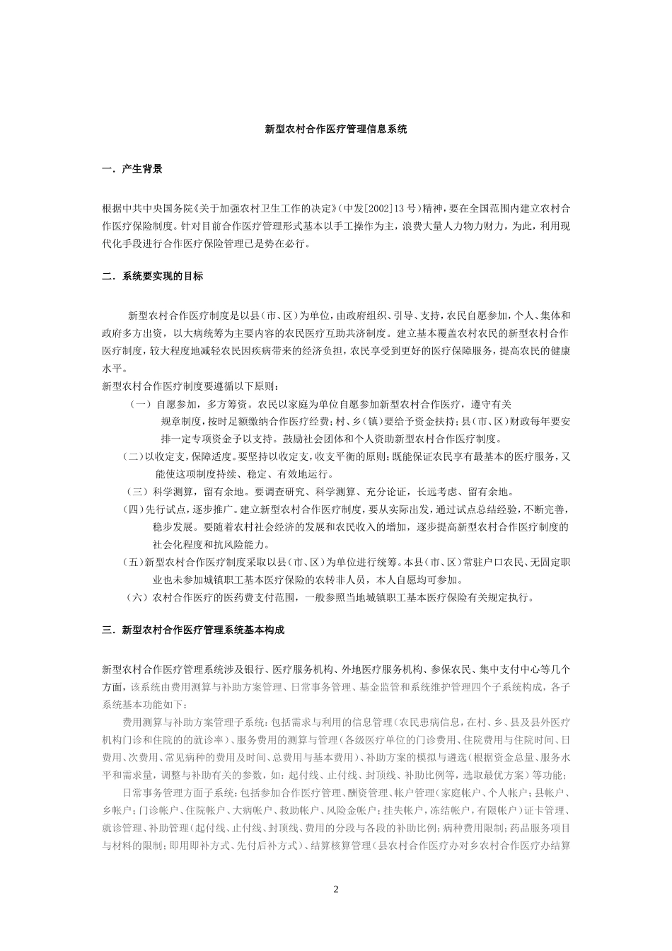 农村合作医疗管理信息系统解决方案.doc_第2页