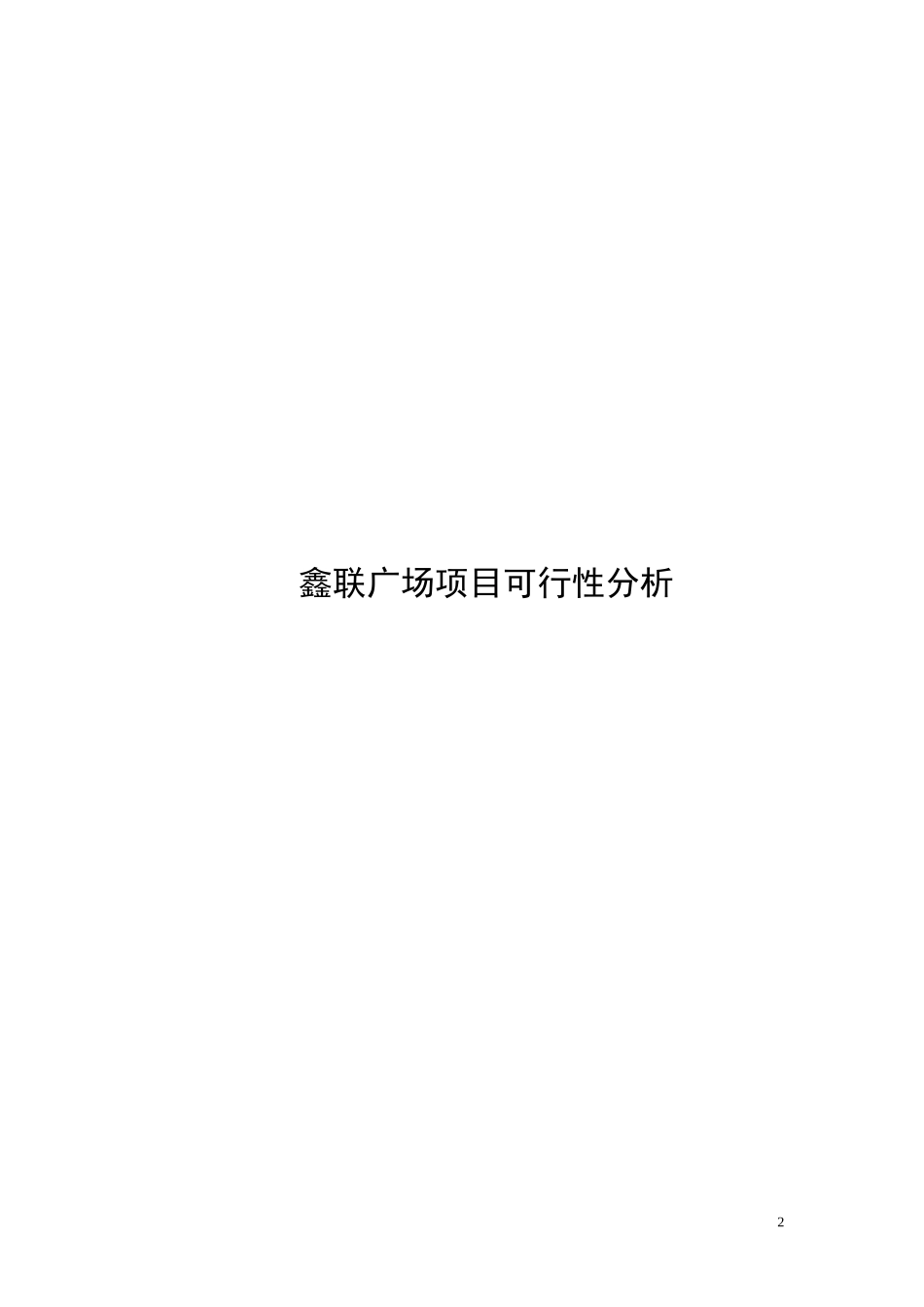 上海鑫联广场项目可行性计划书.doc_第2页