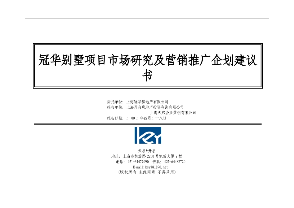 冠华别墅项目市场研究及营销推广企划建议书.doc_第1页