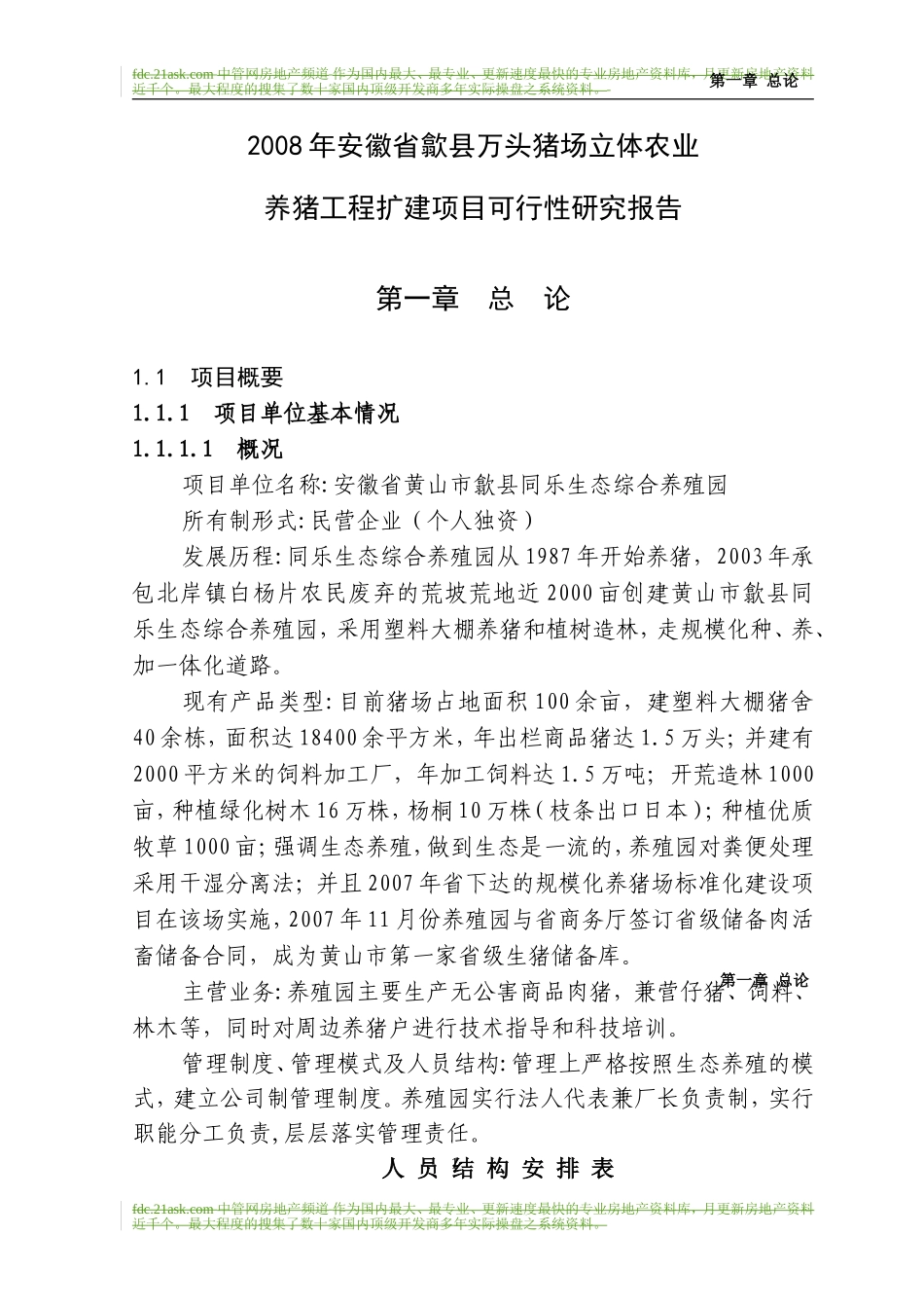 安徽省歙县万头猪场立体农业养猪工程扩建项目可行性研究报告2008年.doc_第1页