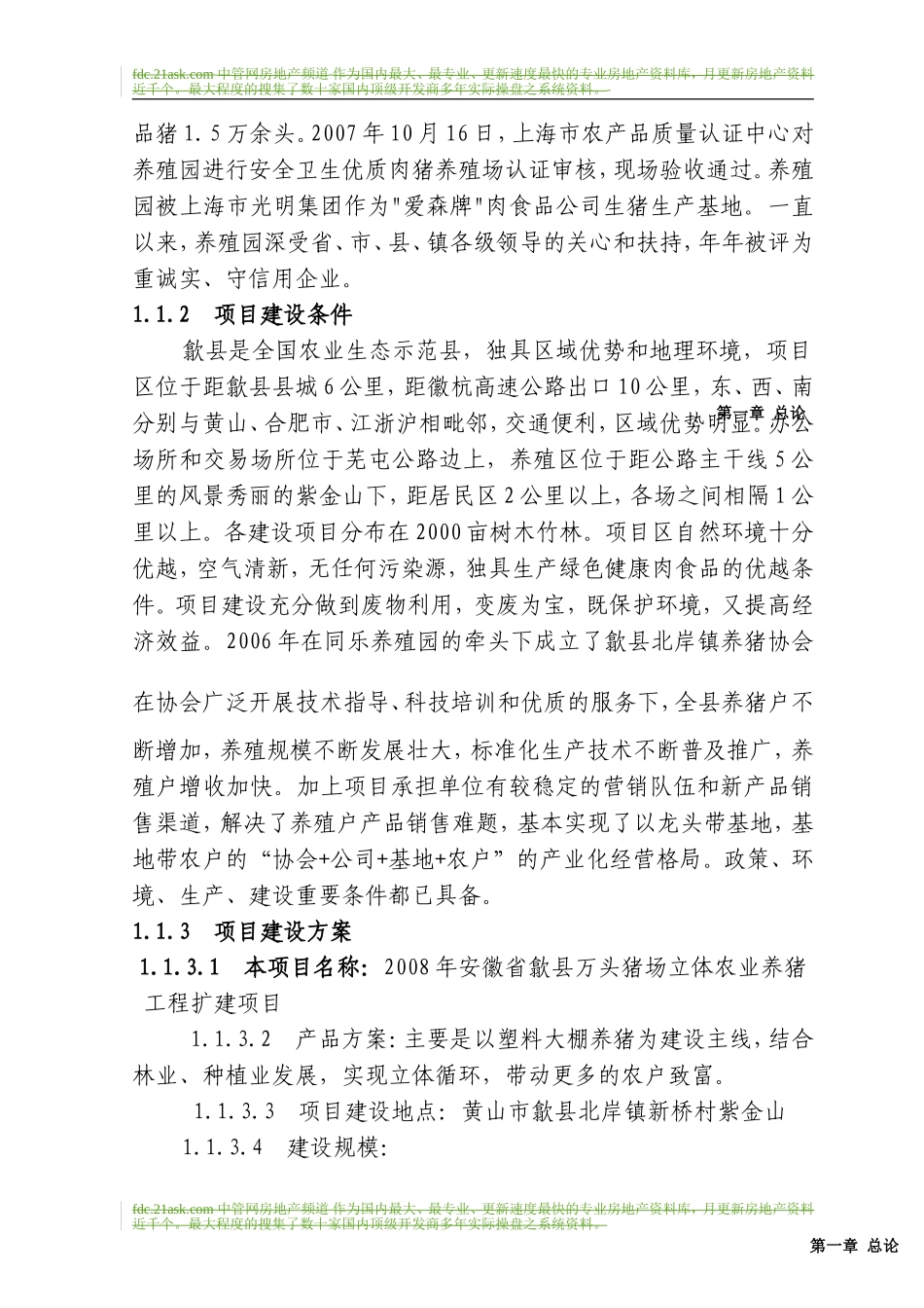 安徽省歙县万头猪场立体农业养猪工程扩建项目可行性研究报告2008年.doc_第3页