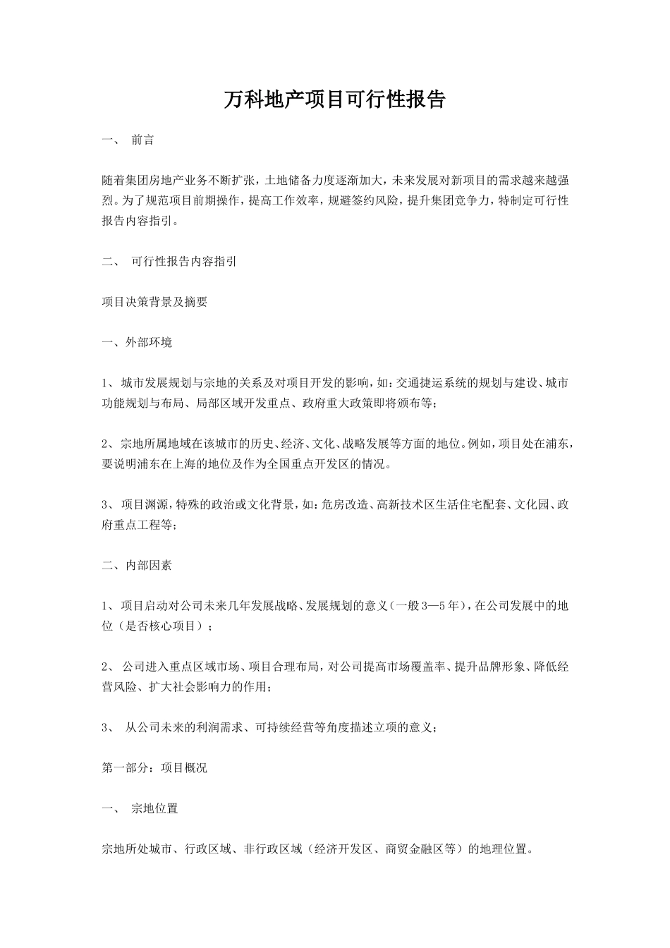 万科地产项目可行性报告.doc_第1页