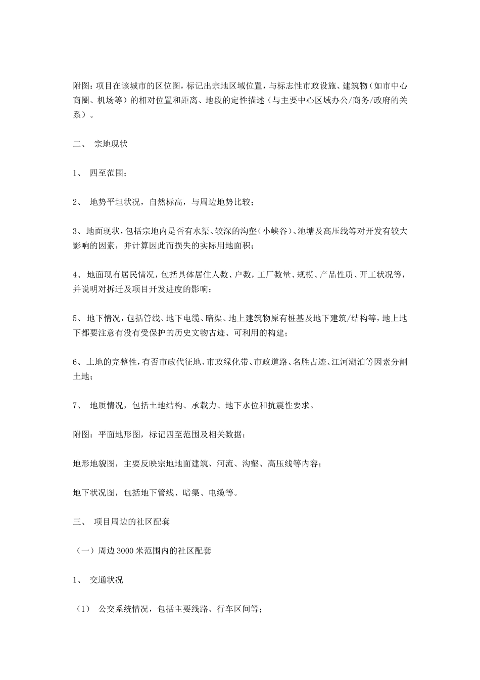 万科地产项目可行性报告.doc_第2页