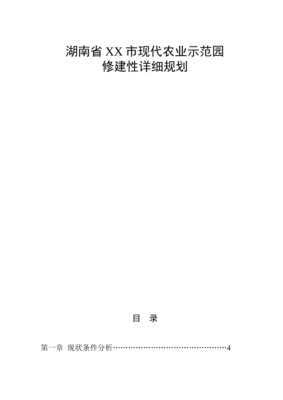 湖南省XX市现代化农业示范园修建性详细规划.doc_第1页