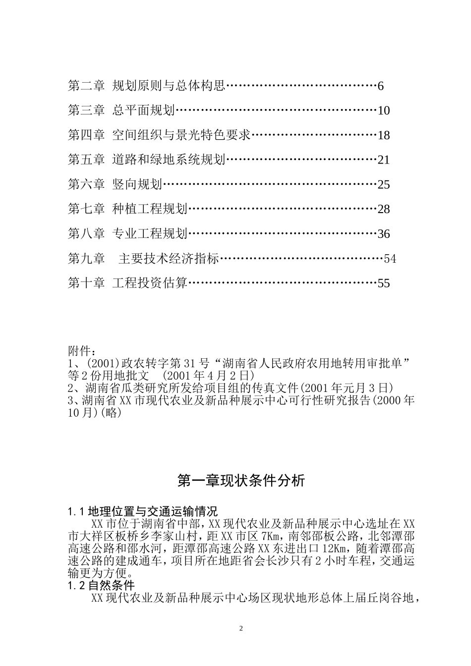 湖南省XX市现代化农业示范园修建性详细规划.doc_第2页