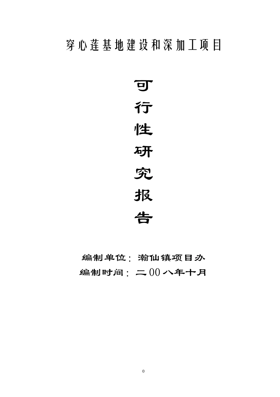 穿心莲基地建设和深加工项目.doc_第1页