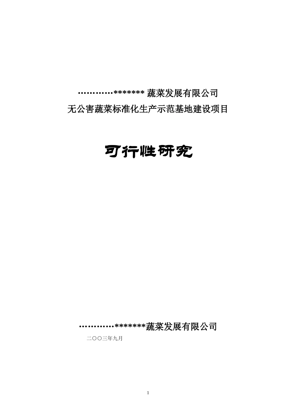 无公害蔬菜可行性报告.doc_第1页
