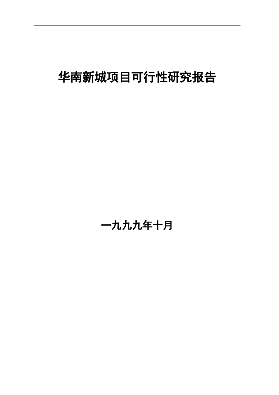 华南新城项目可行性研究报告（DOC 13页）.doc_第1页