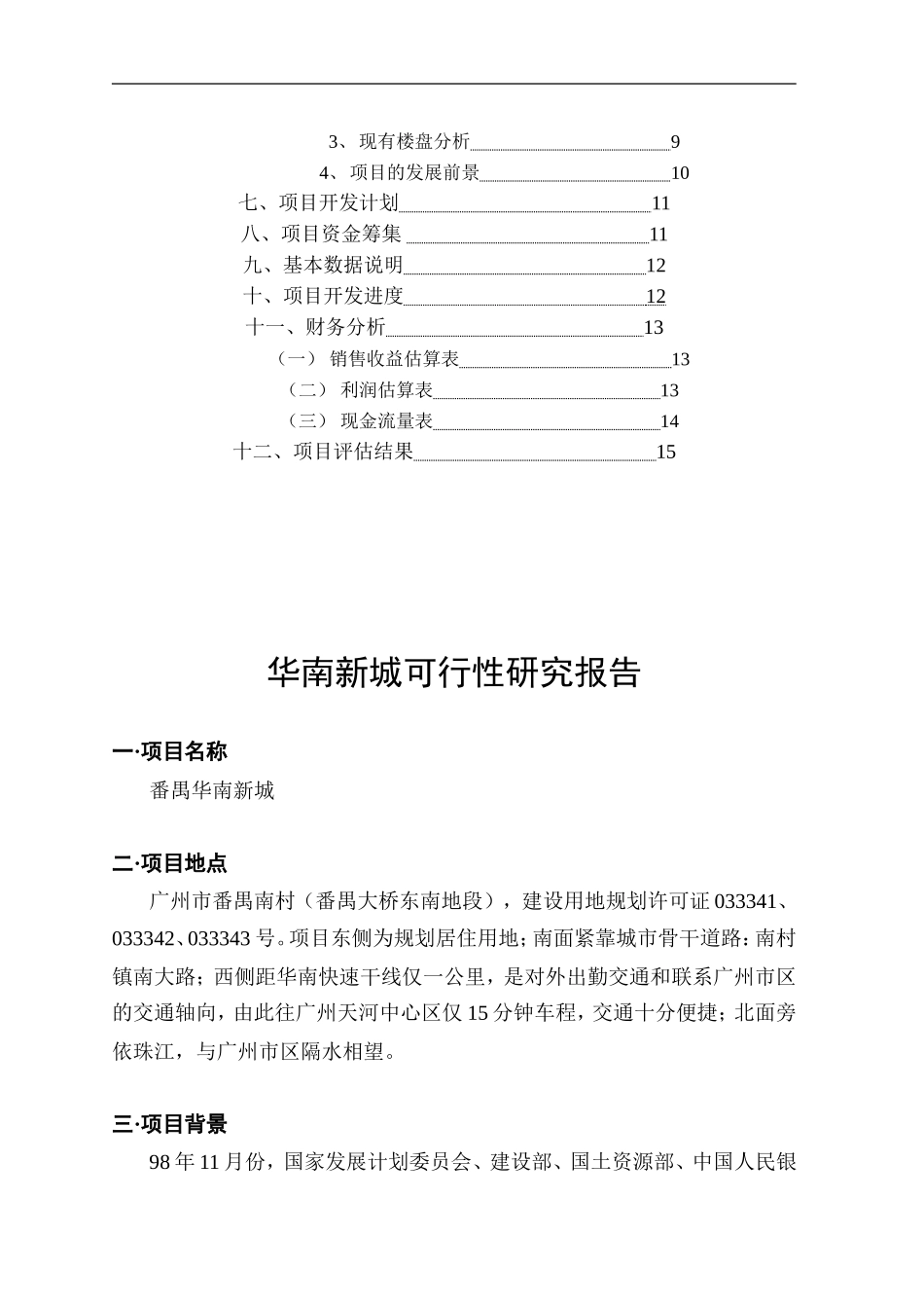 华南新城项目可行性研究报告（DOC 13页）.doc_第3页