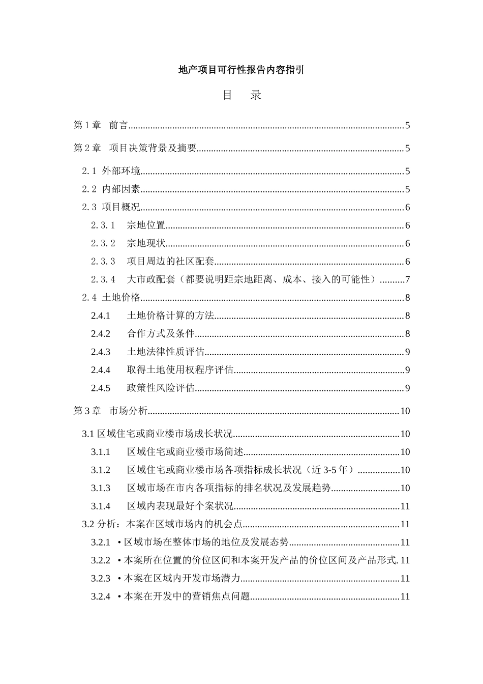 地产项目可行性报告内容指引.doc_第1页