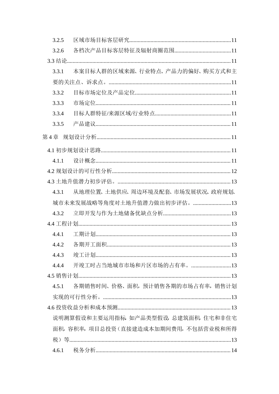 地产项目可行性报告内容指引.doc_第2页