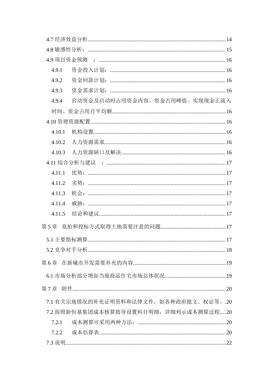 地产项目可行性报告内容指引.doc_第3页