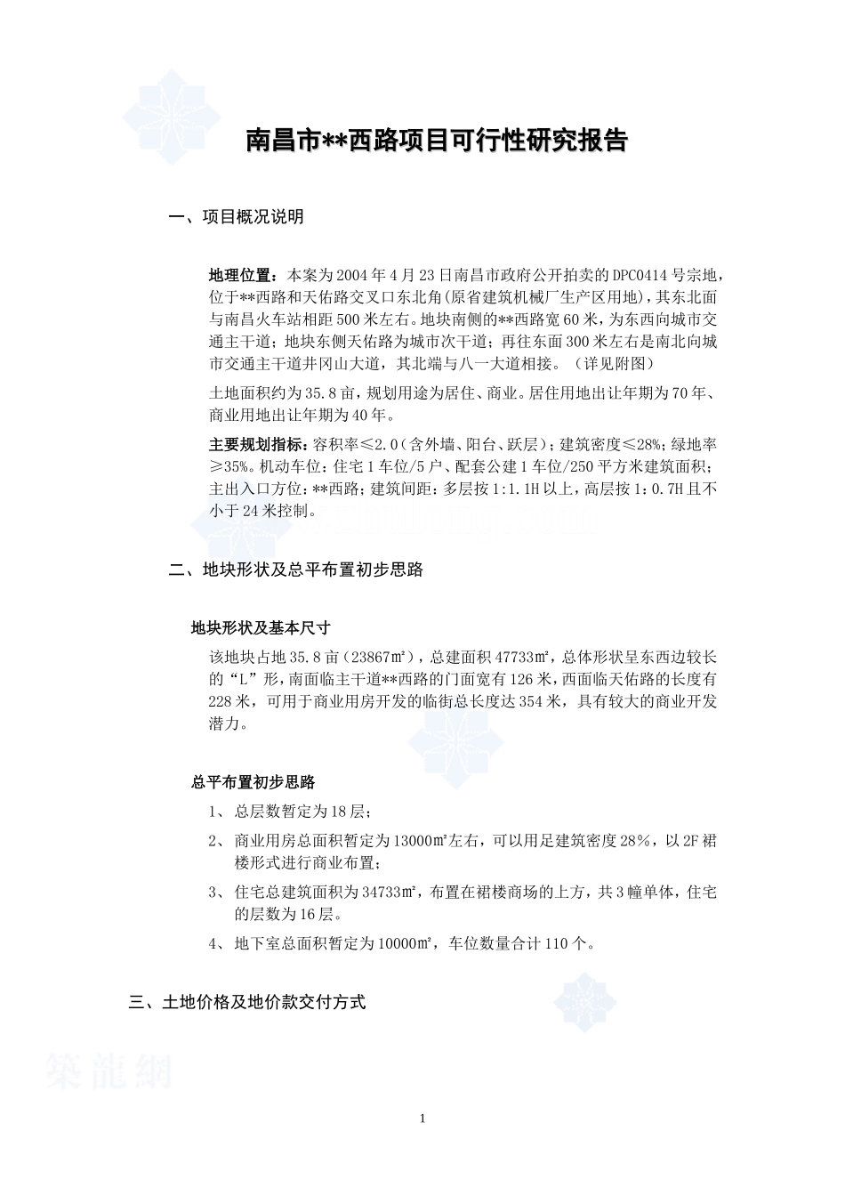 南昌市某商住楼项目可行性研究报告2004年.doc_第1页