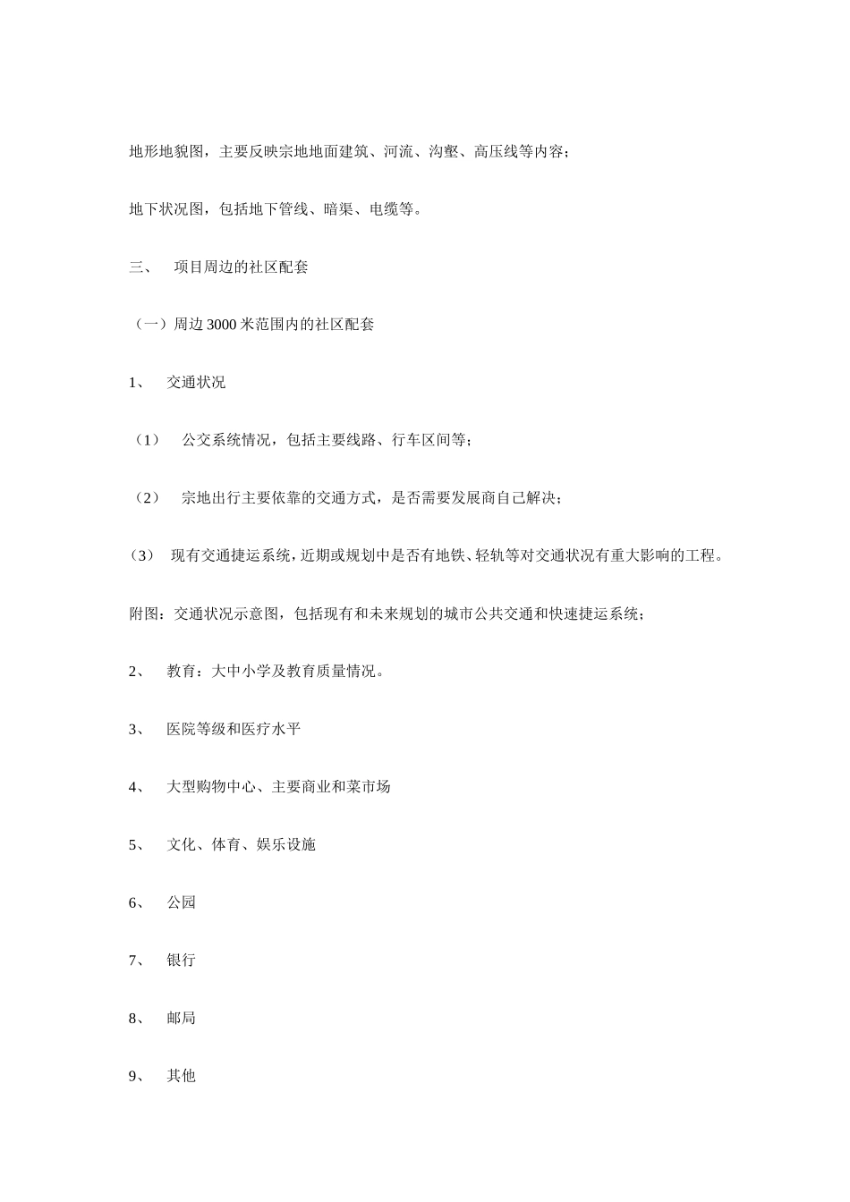 xx地产项目可行性报告内容指引.doc_第3页