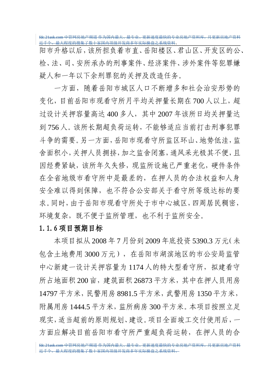 年岳阳市看守所建设项目可行性研究报告.doc_第2页