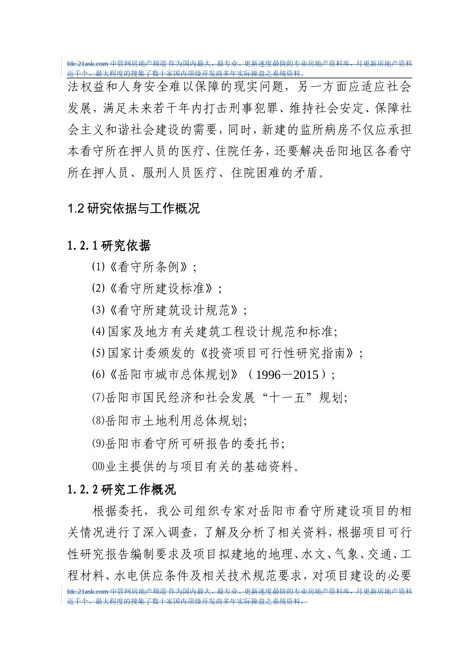 年岳阳市看守所建设项目可行性研究报告.doc_第3页