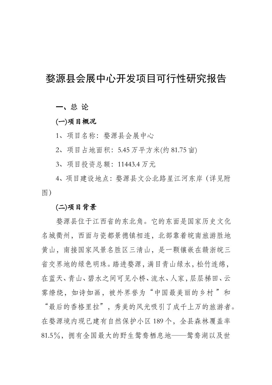 婺源县会展中心开发项目可行性研究报告.doc_第1页