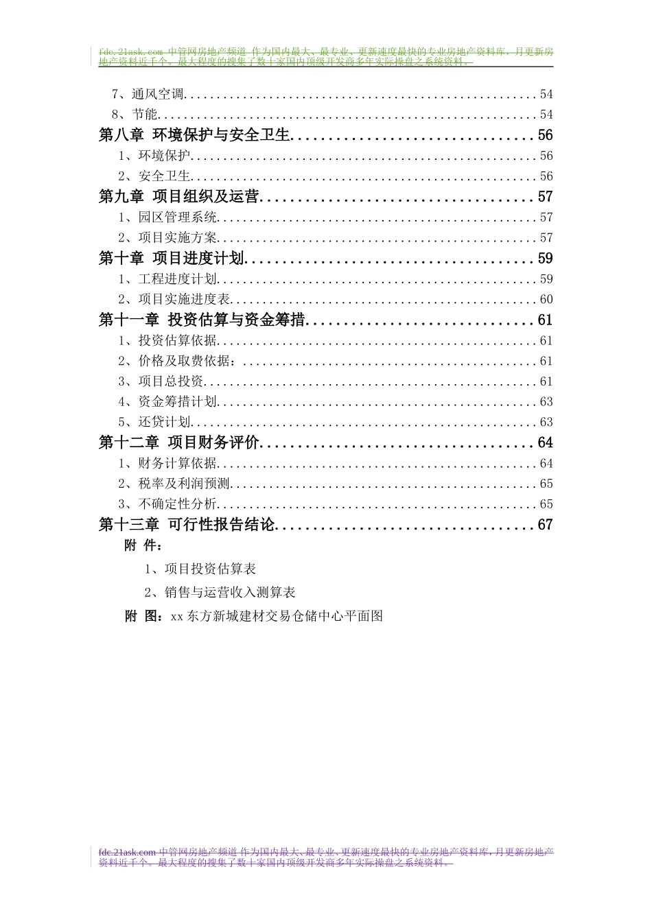 年某建材交易仓储中心项目可行性报告.doc_第2页