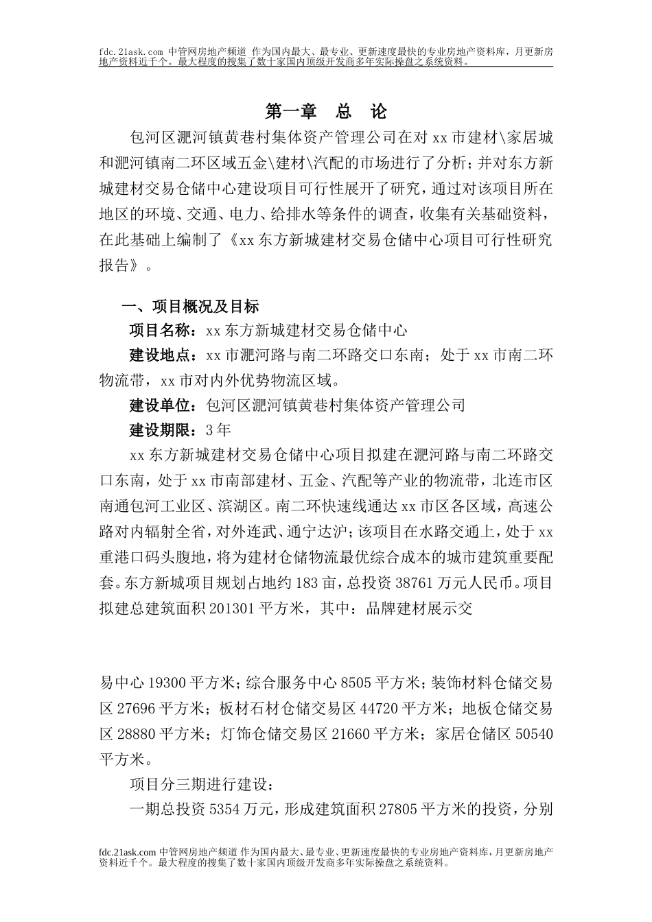 年某建材交易仓储中心项目可行性报告.doc_第3页