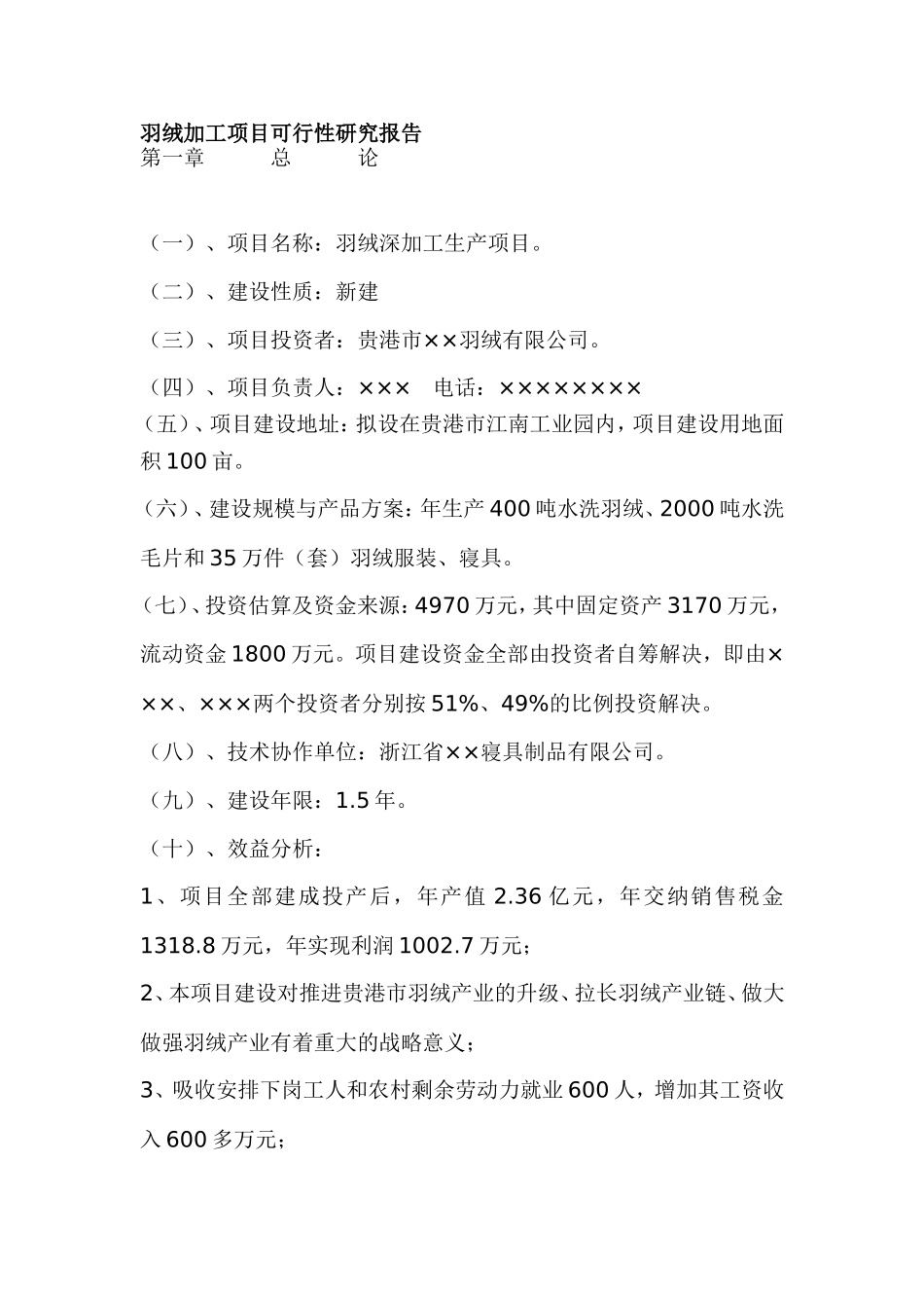 羽绒加工项目可行性研究报告.doc_第1页