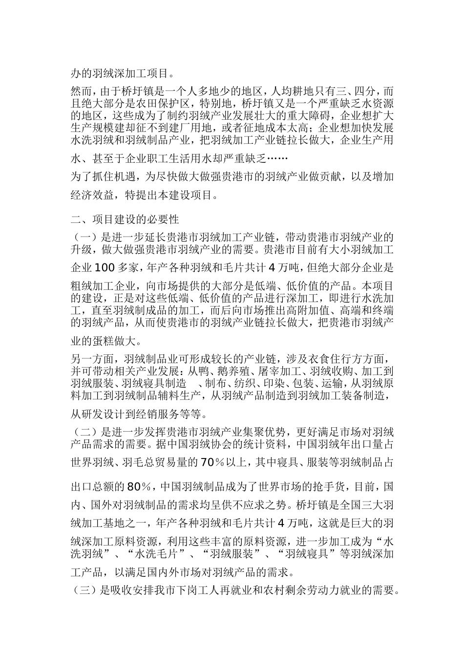 羽绒加工项目可行性研究报告.doc_第3页