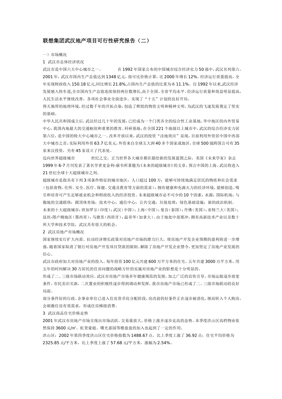 武汉项目可行性研究.doc_第1页