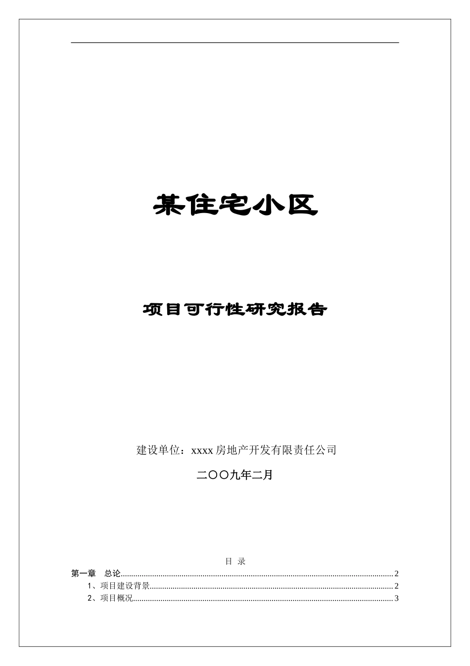 某住宅小区.doc_第1页