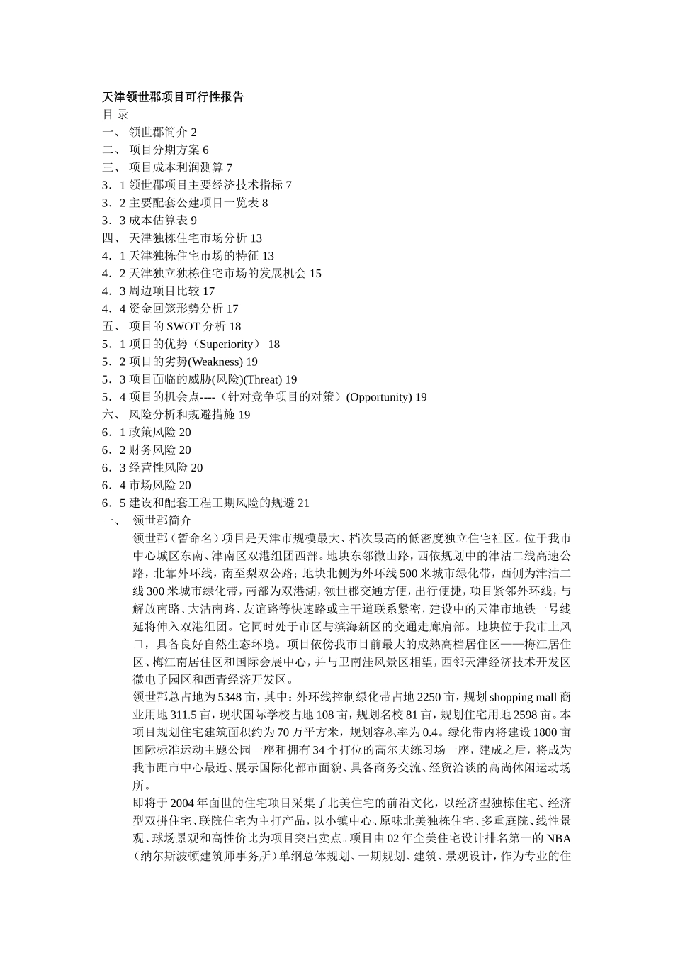 天津领世郡项目可行性报告951397383.doc_第1页